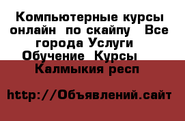 Компьютерные курсы онлайн, по скайпу - Все города Услуги » Обучение. Курсы   . Калмыкия респ.